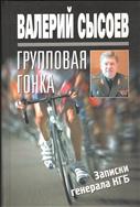Групповая гонка. Записки генерала КГБ