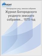 Журнал Богородского уездного земского собрания... 1875 год