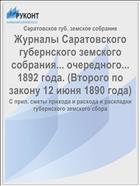 Журналы Саратовского губернского земского собрания... очередного... 1892 года. (Второго по закону 12 июня 1890 года)