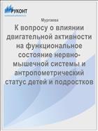 К вопросу о влиянии двигательной активности на функциональное состояние нервно-мышечной системы и антропометрический статус детей и подростков