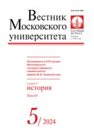 Вестник Московского университета. Серия 8. История. 
