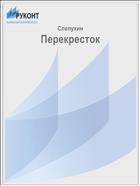 Перекресток