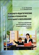 Психолого-педагогические теории и технологии начального образования