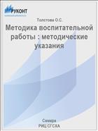Методика воспитательной работы : методические указания