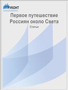 Первое путешествие Россиян около Света