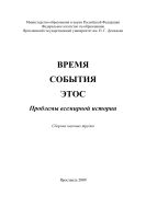 Время. События. Этос: Проблемы всемирной истории 