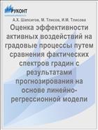 Оценка эффективности активных воздействий на градовые процессы путем сравнения фактических спектров градин с результатами прогнозирования на основе линейно-регрессионной модели
