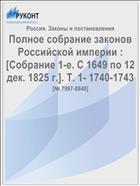 Полное собрание законов Российской империи : [Собрание 1-е. С 1649 по 12 дек. 1825 г.]. Т. 1- 1740-1743