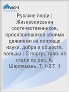 Русские люди : Жизнеописания соотечественников, прославившихся своими деяниями на поприще науки, добра и обществ. пользы : С портр., грав. на стали по рис. А. Шарлемань. Т. 1-2 Т. 1
