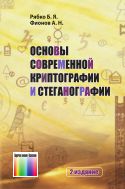 Основы современной криптографии и стеганографии