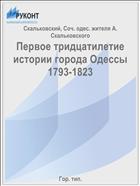 Первое тридцатилетие истории города Одессы 1793-1823