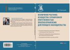 Исключение участника из общества с ограниченной ответственностью: практика применения действующего законодательства