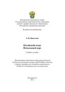 Китайский язык. Начальный курс 