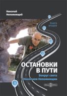 Остановки в пути. Вокруг света с Николаем Непомнящим. Кн. 2