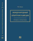 Международный арбитраж в Швеции: право и практика