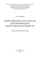 Оборудование и материалы для производств неорганических веществ