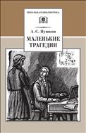 Маленькие трагедии
