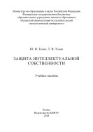 Защита интеллектуальной собственности