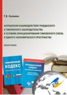 Направления взаимодействия гражданского и таможенного законодательства в условиях  функционирования Таможенного союза и Единого экономического пространства