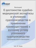 О достоинстве судебно-медицинской экспертизы в уголовном судопроизводстве в применении преимущественно к русскому уставу уголовного судопроизводства
