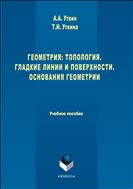 Геометрия: Топология. Гладкие линии и поверхности. Основания геометрии