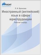 Иностранный (английский) язык в сфере юриспруденции