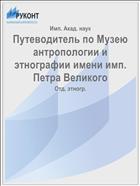 Путеводитель по Музею антропологии и этнографии имени имп. Петра Великого