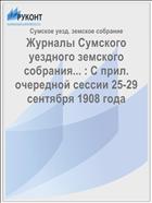 Журналы Сумского уездного земского собрания... : С прил. очередной сессии 25-29 сентября 1908 года
