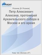 Петр Алексеевич Алексеев, протоиерей Архангельского собора в Москве и его время