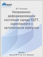 Напряженно-деформированное состояние заряда РДТТ, скрепленного с ортотропным корпусом