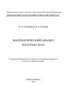 Математический анализ. Векторные поля