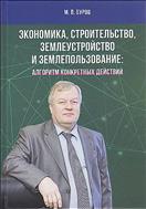 Экономика, строительство, землеустройство и землепользование: алгоритм конкретных действий