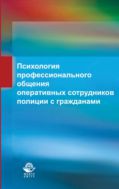 Психология профессионального общения оперативных сотрудников полиции с гражданами
