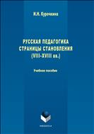 Русская педагогика. Страницы становления (VIII - XVIII вв.)