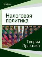 Налоговая политика. Теория и практика