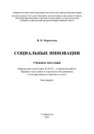 Социальные инновации : учебное пособие. Направление подготовки 39.03.02 – Социальная работа. Профиль подготовки «Социальное обслуживание и стандартизация социальных услуг». Бакалавриат