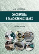Экспертиза в таможенных целях