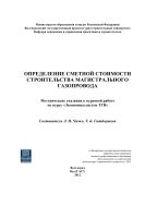 Определение сметной стоимости строительства магистрального газопровода