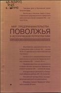 Мир предпринимательства Поволжья в исторической ретроспективе