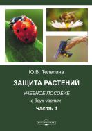 Защита растений. В 2 ч. Ч. 1