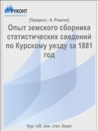 Опыт земского сборника статистических сведений по Курскому уезду за 1881 год