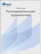 Расследовательская журналистика
