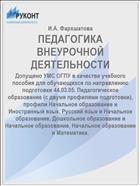 ПЕДАГОГИКА ВНЕУРОЧНОЙ ДЕЯТЕЛЬНОСТИ