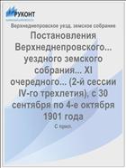 Постановления Верхнеднепровского... уездного земского собрания... XI очередного... (2-й сессии IV-го трехлетия), с 30 сентября по 4-е октября 1901 года