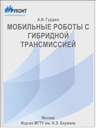 МОБИЛЬНЫЕ РОБОТЫ С ГИБРИДНОЙ ТРАНСМИССИЕЙ