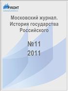 Московский журнал. История государства Российского №11 2011
