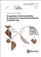 Машины и механизмы в лесном и лесопарковом хозяйстве