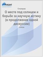 О месте под солнцем и борьбе за научную истину (в продолжение одной дискуссии)
