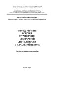 Методические основы организации внеурочной деятельности в начальной школе