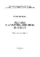 Реклама в коммуникационном процессе